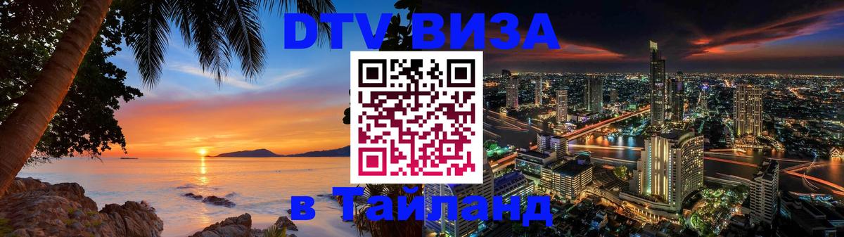 Стоимость и условия DTV визы — оформление в Таиланд под ключ - 