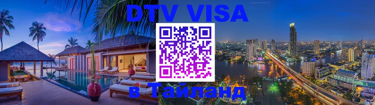 DTV Visa Тайланд купить 