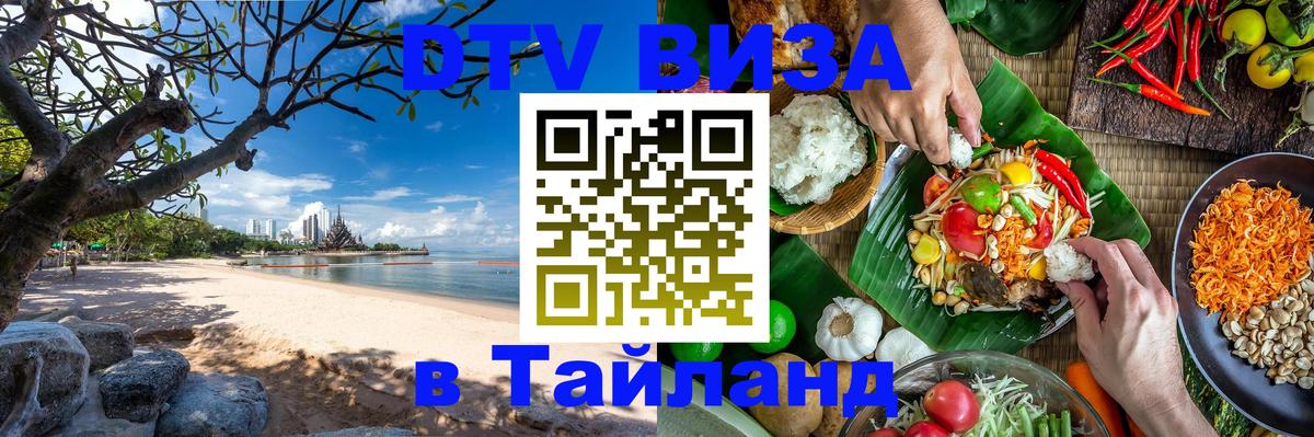 Сколько стоит виза DTV в Тайланд 